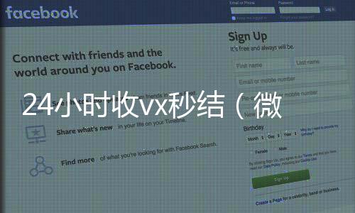 24小时收vx秒24小时收微信结（微信那个24小时收账怎么弄）
